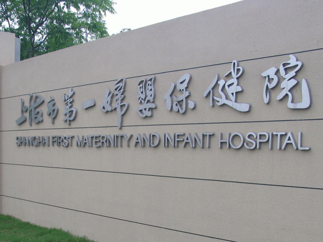 上海市第一婦嬰保健院