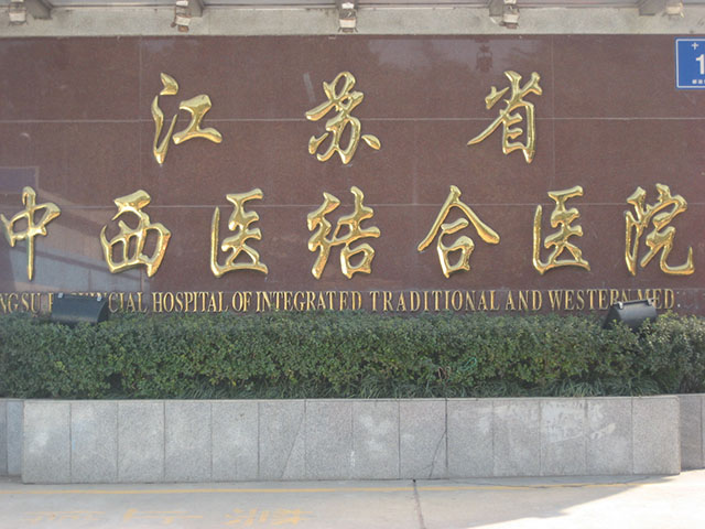 江蘇省中西醫結合醫院