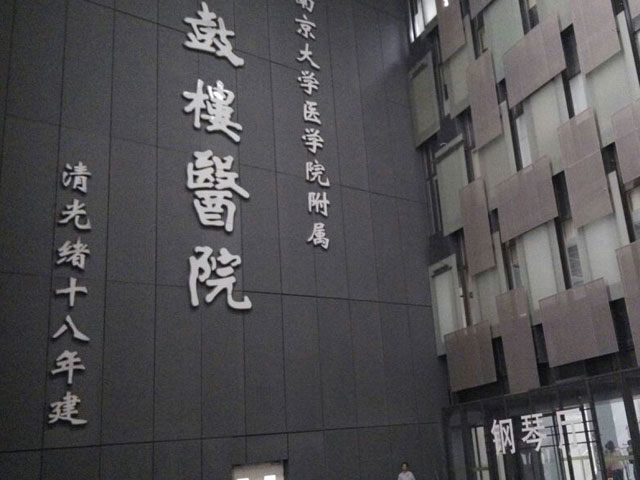 南京鼓樓醫(yī)院 南京鼓樓醫(yī)院