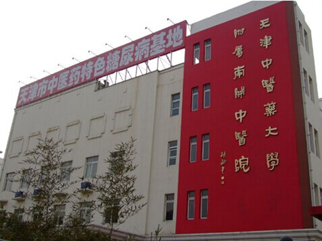 天津市南開(kāi)區(qū)中醫(yī)醫(yī)院 天津市南開(kāi)區(qū)中醫(yī)醫(yī)院