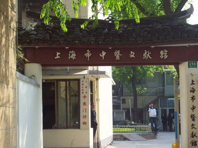 上海中醫(yī)文獻館中醫(yī)門診部 上海中醫(yī)文獻館中醫(yī)門診部