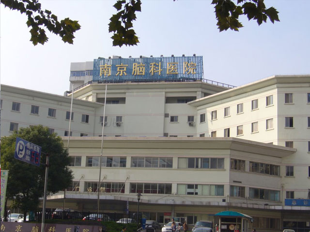 南京腦科醫院